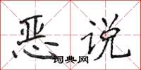 侯登峰惡說楷書怎么寫