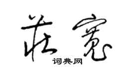 梁錦英莊寬草書個性簽名怎么寫