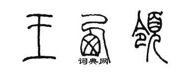 陳墨王西領篆書個性簽名怎么寫