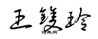 曾慶福王雙玲草書個性簽名怎么寫