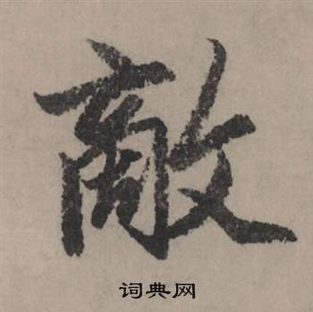 釧楷書書法_釧字書法_楷書字典