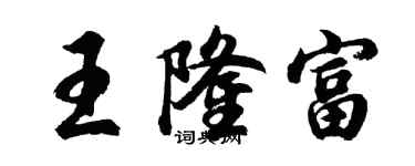 胡問遂王隆富行書個性簽名怎么寫