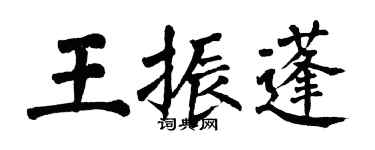 翁闓運王振蓬楷書個性簽名怎么寫