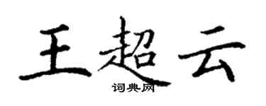 丁謙王超雲楷書個性簽名怎么寫