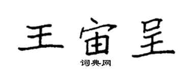 袁強王宙呈楷書個性簽名怎么寫