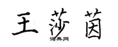 何伯昌王莎茵楷書個性簽名怎么寫