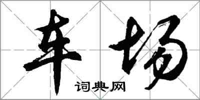 胡問遂車場行書怎么寫