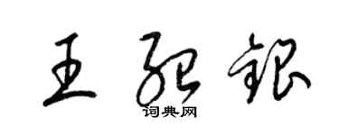 梁錦英王紹銀草書個性簽名怎么寫