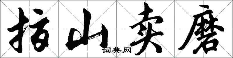 胡問遂指山賣磨行書怎么寫