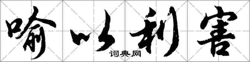 胡問遂喻以利害行書怎么寫