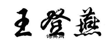 胡問遂王登燕行書個性簽名怎么寫