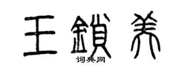 曾慶福王鎖美篆書個性簽名怎么寫