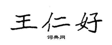 袁強王仁好楷書個性簽名怎么寫