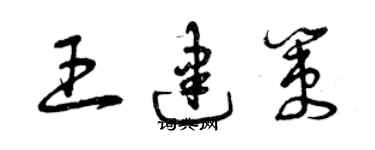 曾慶福王建策草書個性簽名怎么寫