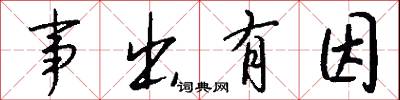 事捷功倍的意思_事捷功倍的解釋_國語詞典