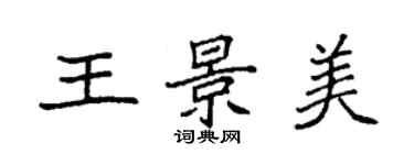 袁強王景美楷書個性簽名怎么寫