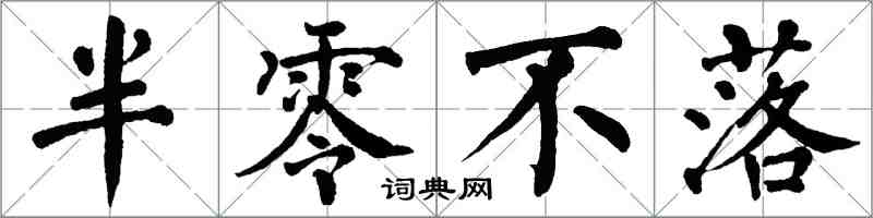 翁闓運半零不落楷書怎么寫