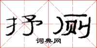 范連陞抒廁隸書怎么寫