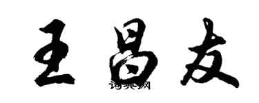 胡問遂王昌友行書個性簽名怎么寫