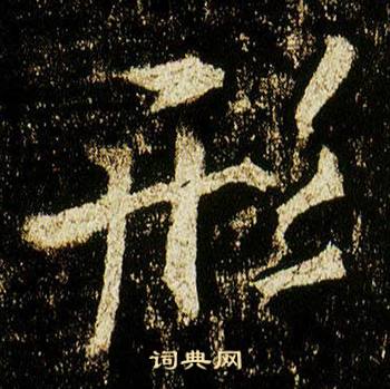 李邕在李思訓碑中寫的形