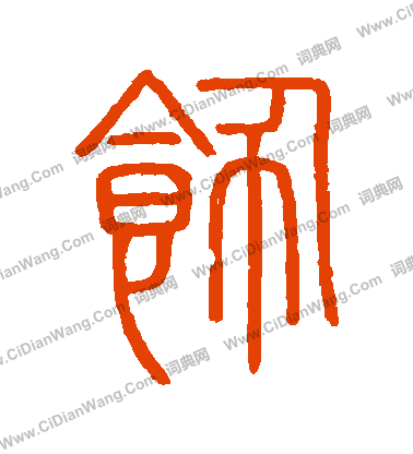 會稽刻石寫的飾