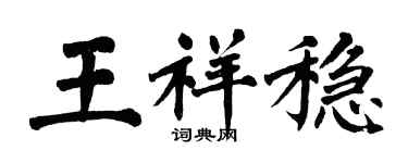 翁闓運王祥穩楷書個性簽名怎么寫