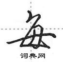 田英章寫的硬筆行書每