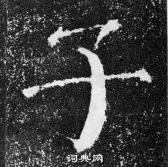 顏真卿顏勤禮碑中子的寫法