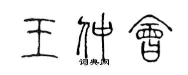 陳聲遠王仲會篆書個性簽名怎么寫