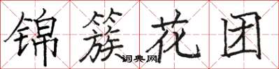 駱恆光錦簇花團楷書怎么寫