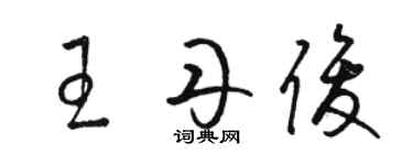 駱恆光王丹俊草書個性簽名怎么寫