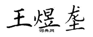丁謙王煜壟楷書個性簽名怎么寫