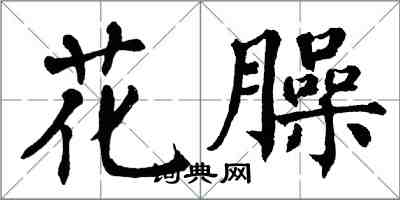 翁闓運花臊楷書怎么寫