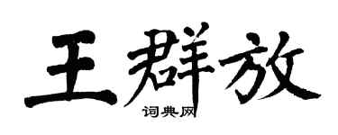 翁闓運王群放楷書個性簽名怎么寫