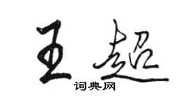 駱恆光王超行書個性簽名怎么寫