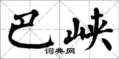 翁闓運巴峽楷書怎么寫
