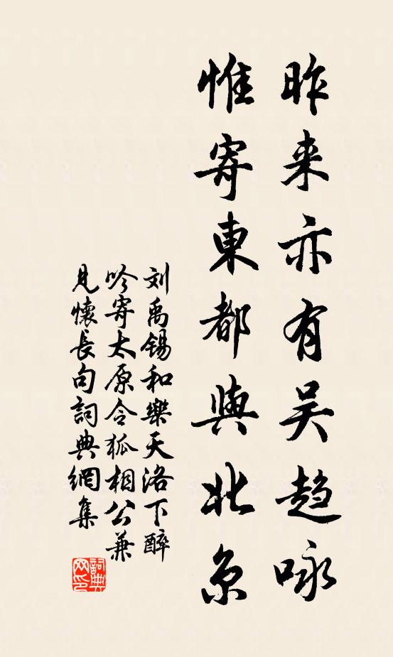 劉禹錫昨來亦有吳趨詠,惟寄東都與北京書法作品欣賞