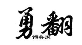 胡問遂勇翻行書個性簽名怎么寫