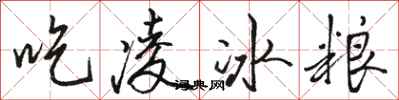 駱恆光吃凌冰糧行書怎么寫