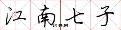 荊霄鵬江南七子行書怎么寫