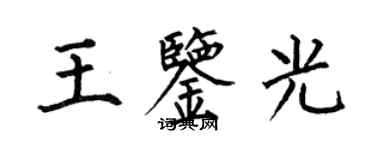 何伯昌王鑑光楷書個性簽名怎么寫