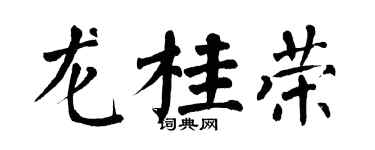 翁闓運龍桂榮楷書個性簽名怎么寫