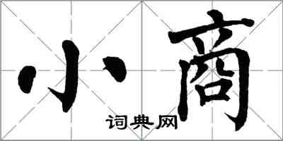 翁闓運小商楷書怎么寫