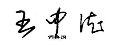 朱錫榮王中德草書個性簽名怎么寫