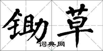 翁闓運鋤草楷書怎么寫