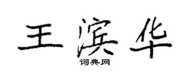 袁強王濱華楷書個性簽名怎么寫