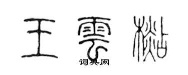 陳聲遠王雲杉篆書個性簽名怎么寫