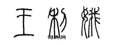 陳墨王利娥篆書個性簽名怎么寫