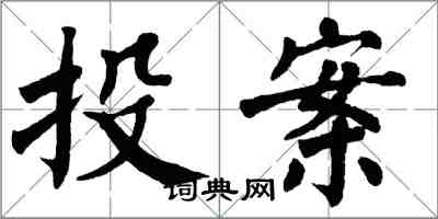 翁闓運投案楷書怎么寫