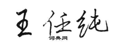 駱恆光王任純行書個性簽名怎么寫
